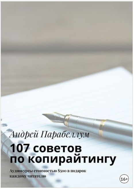 107 советов по копирайтингу - Парабеллум (2017)_0.png